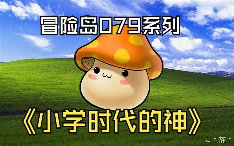 金银岛：冒险岛六大核心区域地理志